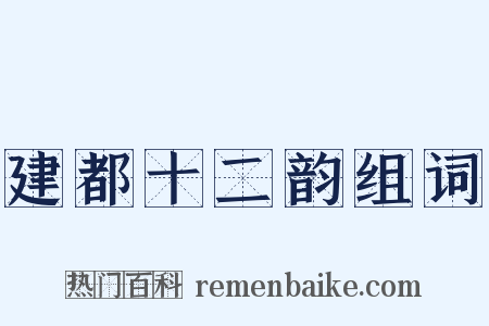 建都十二韵组词是什么意思的图片